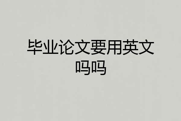 毕业论文要用英文吗吗