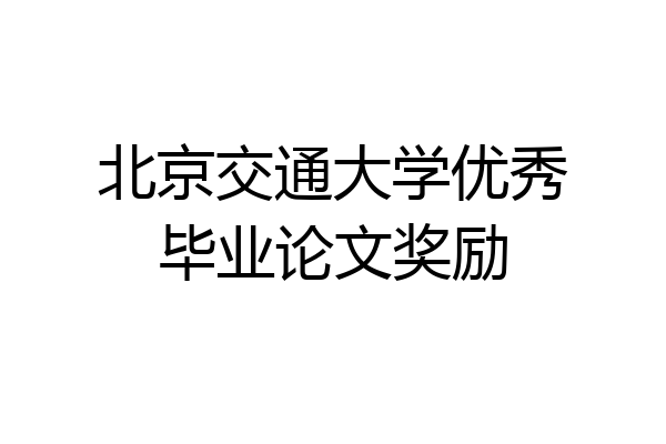 北京交通大学优秀毕业论文奖励