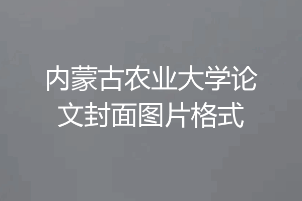 内蒙古农业大学论文封面图片格式