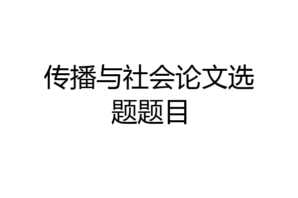 传播与社会论文选题题目