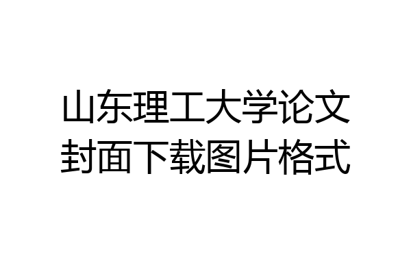 山东理工大学论文封面下载图片格式