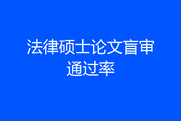 法律硕士论文盲审通过率