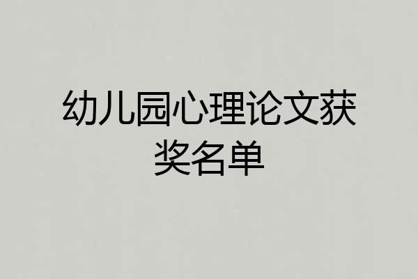 幼儿园心理论文获奖名单