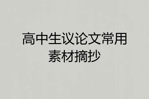 高中生议论文常用素材摘抄