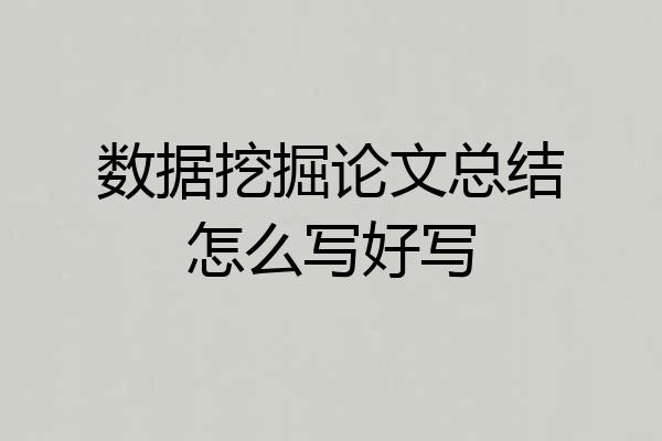 数据挖掘论文总结怎么写好写