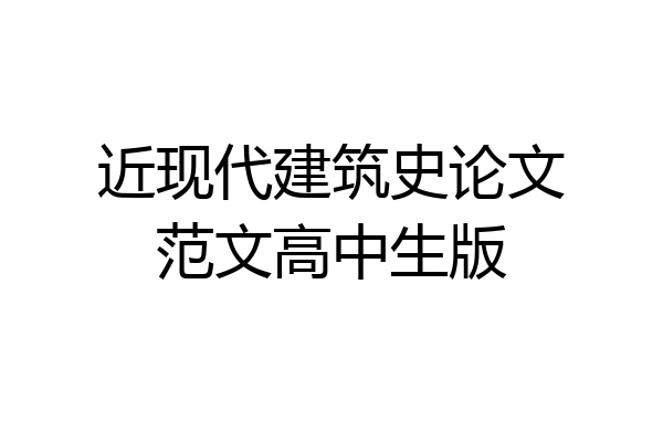 近现代建筑史论文范文高中生版