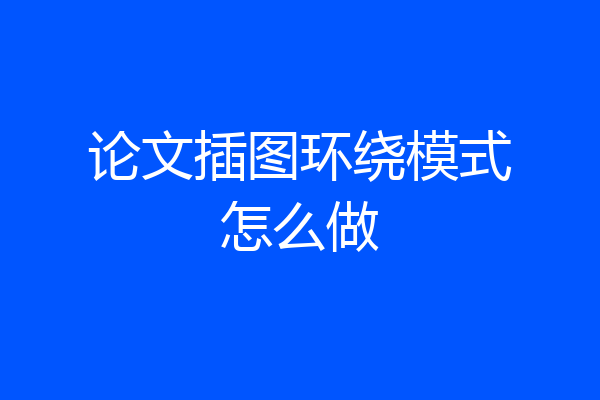 论文插图环绕模式怎么做
