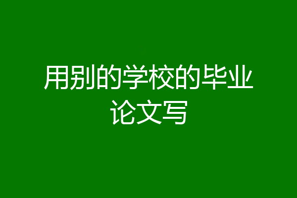 用别的学校的毕业论文写