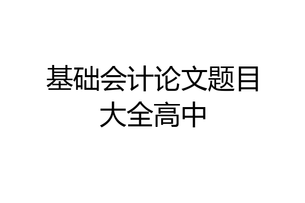 基础会计论文题目大全高中