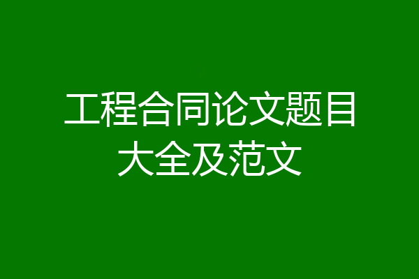 工程合同论文题目大全及范文