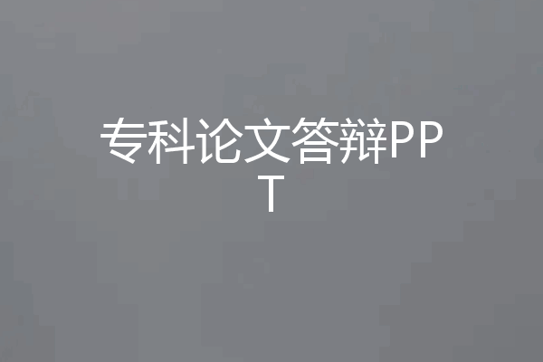 专科论文答辩PPT
