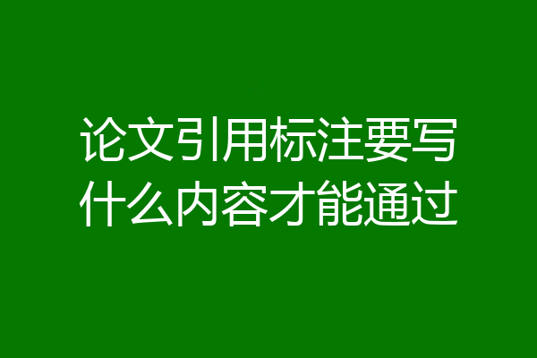 论文引用标注要写什么内容才能通过