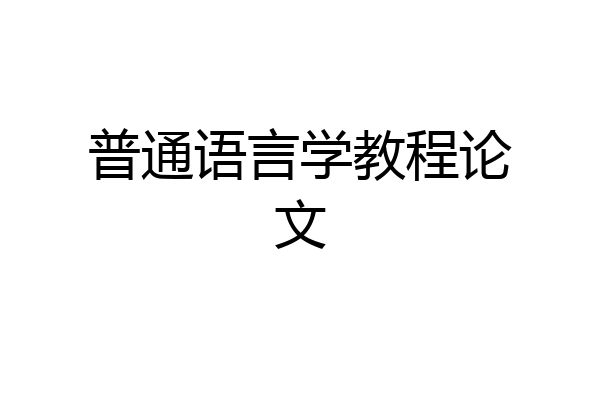 普通语言学教程论文