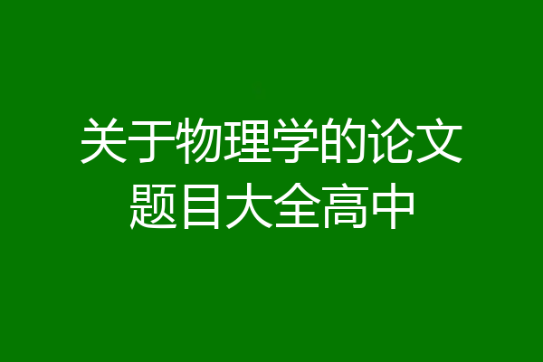 关于物理学的论文题目大全高中
