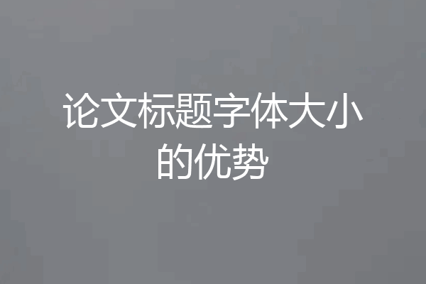论文标题字体大小的优势