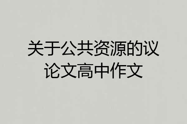 关于公共资源的议论文高中作文
