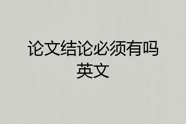 论文结论必须有吗英文