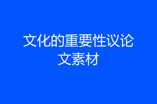 文化的重要性议论文素材
