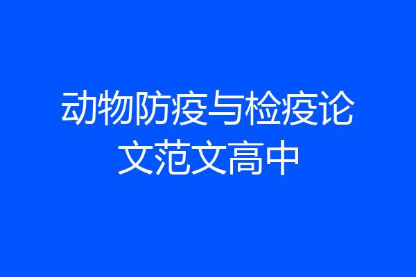 动物防疫与检疫论文范文高中