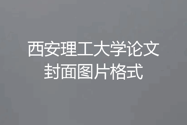 西安理工大学论文封面图片格式