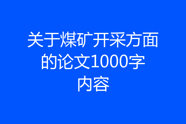 关于煤矿开采方面的论文1000字内容