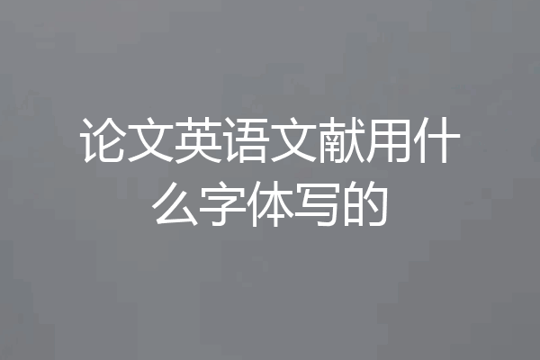 论文英语文献用什么字体写的