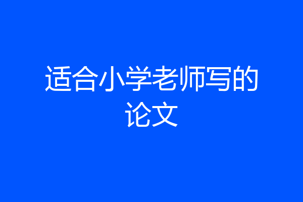 适合小学老师写的论文