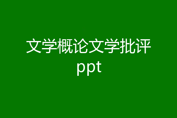 文学概论文学批评ppt