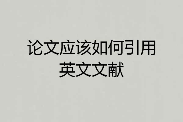 论文应该如何引用英文文献