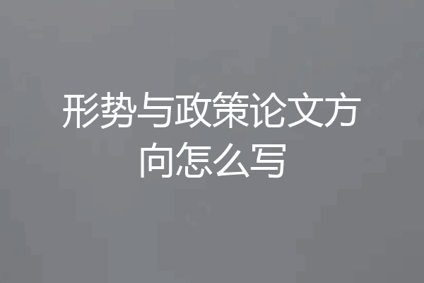 形势与政策论文方向怎么写