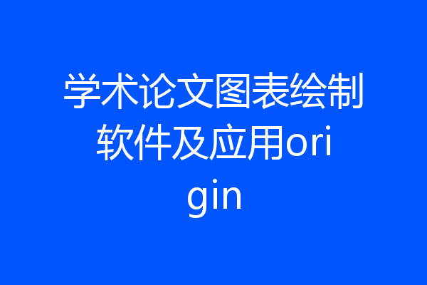 学术论文图表绘制软件及应用origin