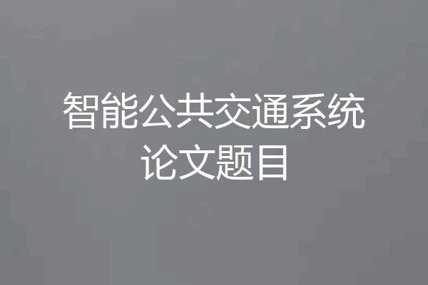 智能公共交通系统论文题目