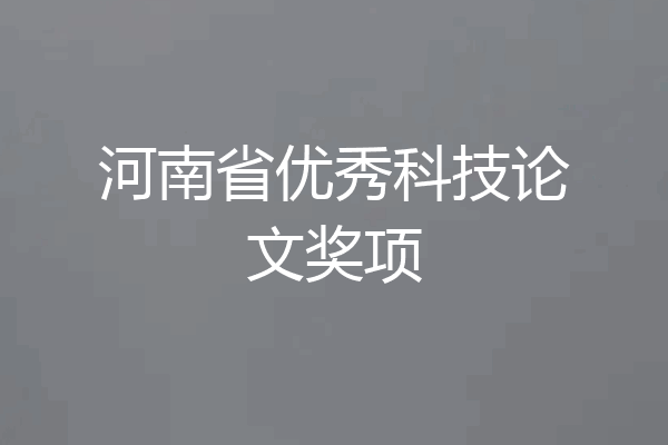 河南省优秀科技论文奖项