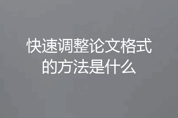 快速调整论文格式的方法是什么