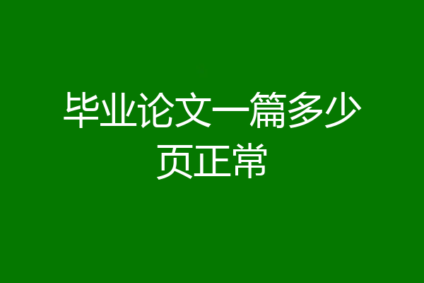 毕业论文一篇多少页正常