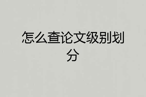怎么查论文级别划分