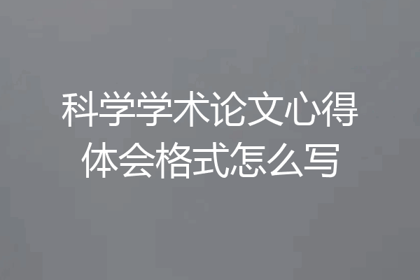 科学学术论文心得体会格式怎么写