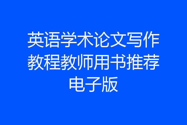 英语学术论文写作教程教师用书推荐电子版