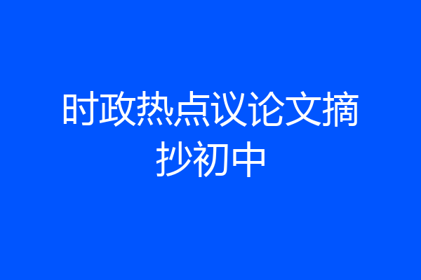 时政热点议论文摘抄初中