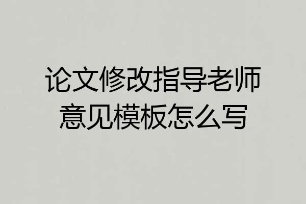 论文修改指导老师意见模板怎么写