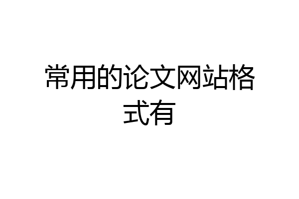 常用的论文网站格式有