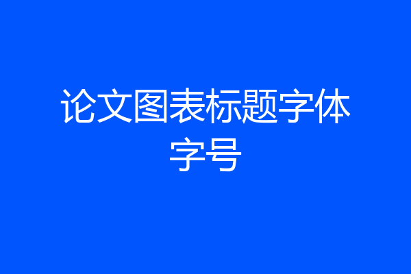 论文图表标题字体字号