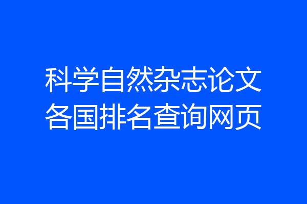 科学自然杂志论文各国排名查询网页