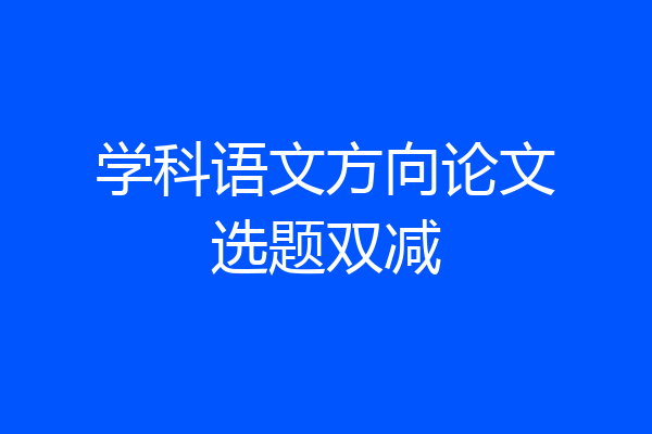 学科语文方向论文选题双减