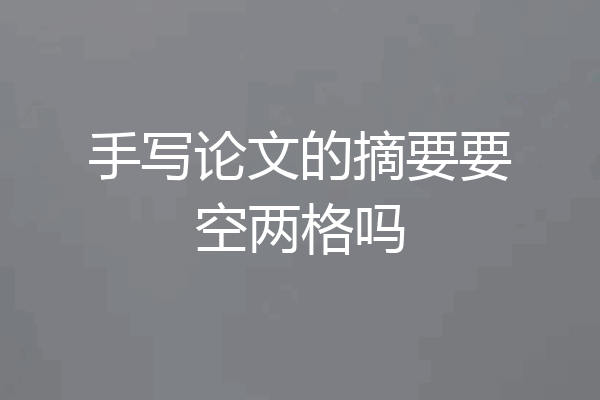 手写论文的摘要要空两格吗