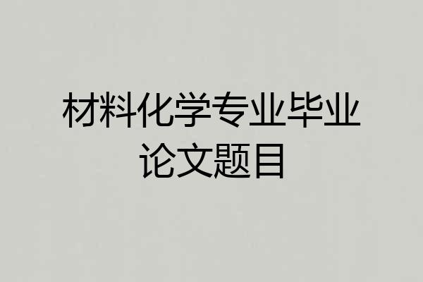 材料化学专业毕业论文题目