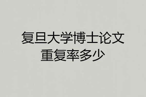 复旦大学博士论文重复率多少