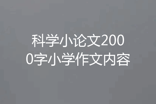 科学小论文2000字小学作文内容