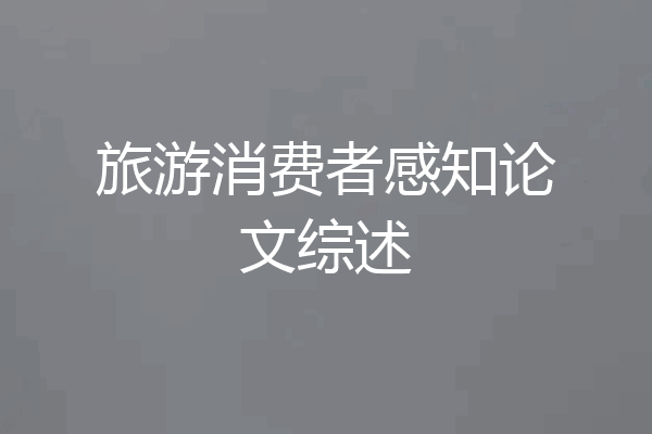 旅游消费者感知论文综述