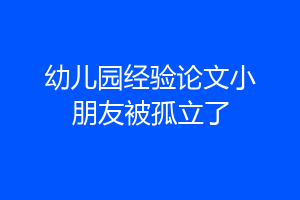 幼儿园经验论文小朋友被孤立了